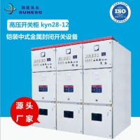 高壓開關柜 kyn28-12 鎧裝中式金屬封閉開關設備