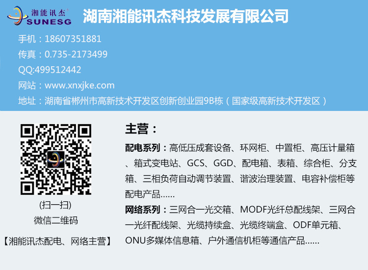 湖南湘能訊杰科技發(fā)展有限公司,湖南電力設備銷售,湖南箱變廠家,湖南配電設備,湖南開關柜銷售,湖南弱電工程安裝